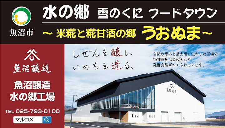魚沼醸造株式会社